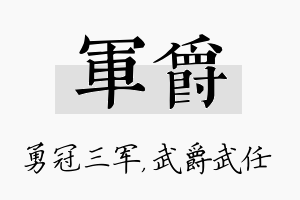 军爵名字的寓意及含义