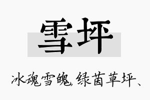 雪坪名字的寓意及含义