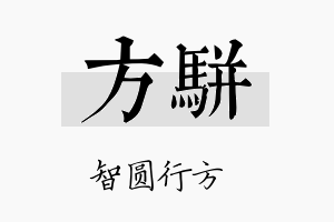 方骈名字的寓意及含义