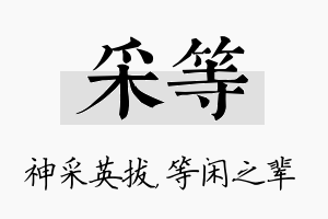 采等名字的寓意及含义