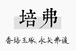 培弗名字的寓意及含义