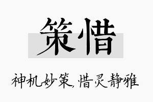 策惜名字的寓意及含义