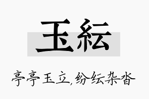 玉纭名字的寓意及含义