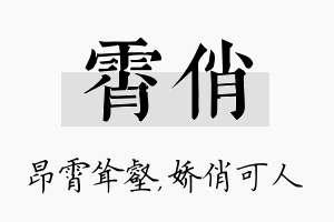 霄俏名字的寓意及含义