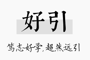 好引名字的寓意及含义