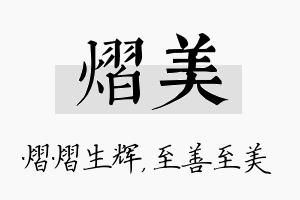 熠美名字的寓意及含义