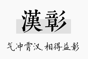 汉彰名字的寓意及含义