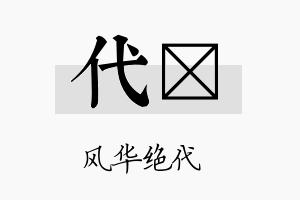 代炑名字的寓意及含义