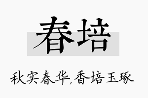 春培名字的寓意及含义