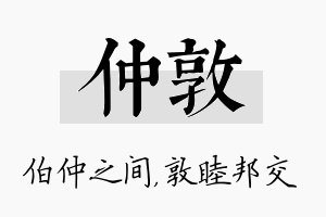 仲敦名字的寓意及含义