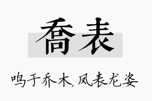 乔表名字的寓意及含义