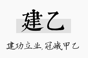 建乙名字的寓意及含义