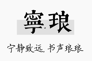 宁琅名字的寓意及含义