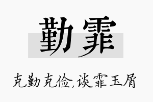 勤霏名字的寓意及含义