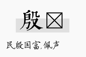 殷瑢名字的寓意及含义