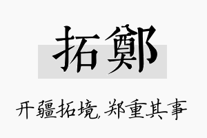 拓郑名字的寓意及含义