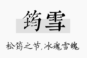 筠雪名字的寓意及含义