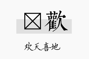 媖欢名字的寓意及含义