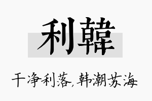 利韩名字的寓意及含义