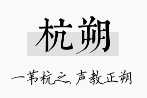 杭朔名字的寓意及含义