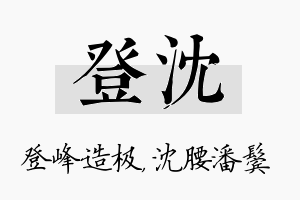 登沈名字的寓意及含义