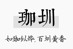 珈圳名字的寓意及含义