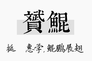 赟鲲名字的寓意及含义