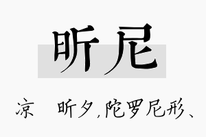 昕尼名字的寓意及含义