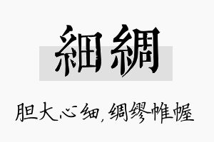 细绸名字的寓意及含义