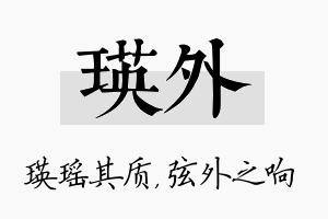 瑛外名字的寓意及含义