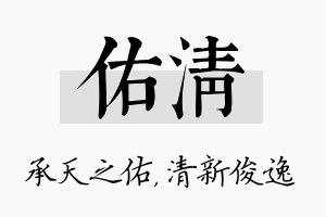 佑清名字的寓意及含义