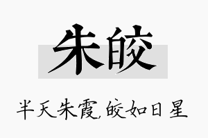 朱皎名字的寓意及含义