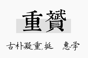 重赟名字的寓意及含义