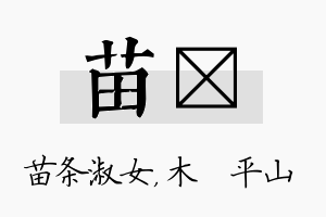 苗屾名字的寓意及含义