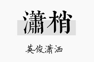 潇梢名字的寓意及含义