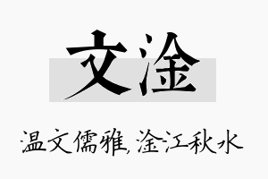 文淦名字的寓意及含义