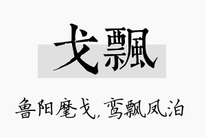 戈飘名字的寓意及含义