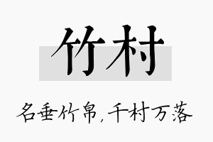 竹村名字的寓意及含义