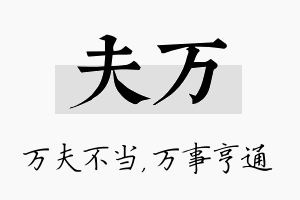 夫万名字的寓意及含义