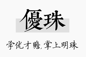 优珠名字的寓意及含义