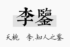 李鉴名字的寓意及含义