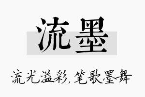 流墨名字的寓意及含义