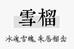 雪榴名字的寓意及含义