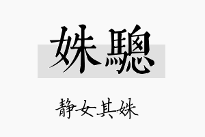 姝骢名字的寓意及含义