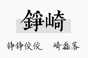 铮崎名字的寓意及含义