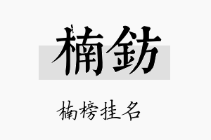 楠钫名字的寓意及含义