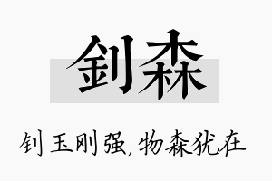 钊森名字的寓意及含义