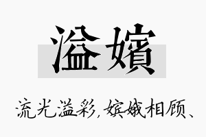 溢嫔名字的寓意及含义