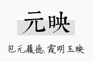 元映名字的寓意及含义