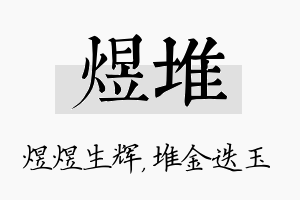 煜堆名字的寓意及含义